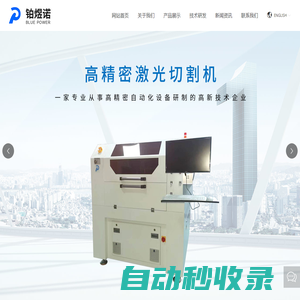 鋼網切割機供應商_貼片機定制廠_半導體封裝設備廠家_激光鉆孔_蘇州鉑煜諾自動化設備科技有限公司