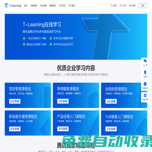 TLearning-騰訊戰(zhàn)略合作伙伴專屬在線學(xué)習(xí)平臺(tái)