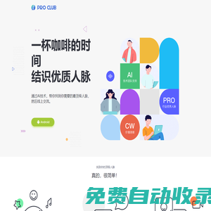一杯咖啡的時間結識優質人脈|PROCLUB