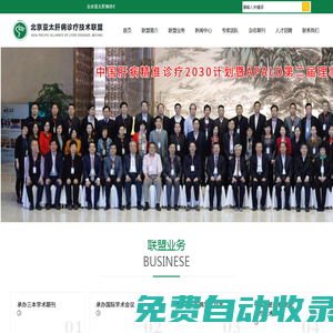 北京亞太肝病診療技術聯盟