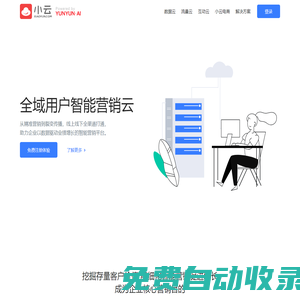 小云官網 - 全域用戶智能營銷云