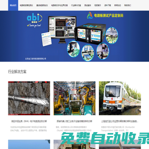 英國abi|電路板故障檢測儀|電路板維修測試儀|集成電路測試儀|電路板故障診斷系統|集成電路篩選測試儀-北京金三航科技發展有限公司