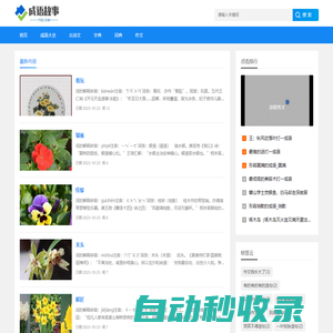 個人小故事分享在線漢語學習_漢字拼音_筆畫_造句_詩詞 - 成語故事