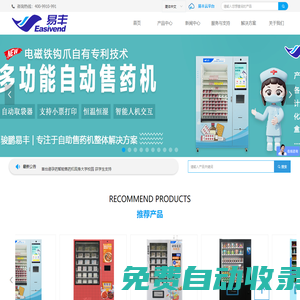 售藥機_自動售藥機_智能售藥機_自助取藥機_智能藥柜-福建駿鵬易豐商用設備有限公司