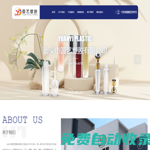 汕頭市圓藝塑膠有限公司_化妝品包材_口紅管_唇彩管_粉盒