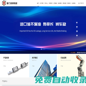廈門成鋼電機有限公司/成鋼電機/直線電機/電機/減速機/齒輪電機/直角減速機/機電/馬達/motor/sts