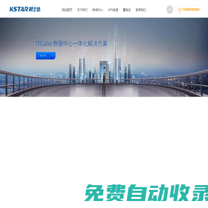 科士達(dá)ups電源 科士達(dá)蓄電池 科士達(dá)精密空調(diào)-KSTAR科士達(dá)官網(wǎng)