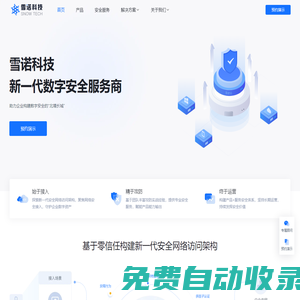 雪諾科技 - 數(shù)字安全，雪諾守護(hù) - 新一代數(shù)字安全服務(wù)商 | 構(gòu)建零信任網(wǎng)絡(luò)訪問架構(gòu) | 網(wǎng)絡(luò)安全解決方案