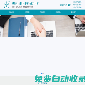 馬鞍山上豐機械刀片廠