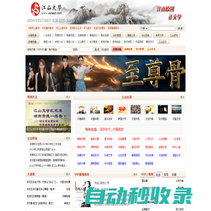 江山文學(xué)網(wǎng)-原創(chuàng)小說(shuō)，優(yōu)秀文學(xué)，小說(shuō)閱讀網(wǎng)，免費(fèi)小說(shuō)，原創(chuàng)文學(xué)
