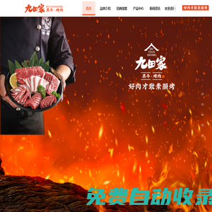 九田家官網(wǎng)-內(nèi)蒙古烤肉招商加盟-烤肉投資開店-九田家總部聯(lián)系