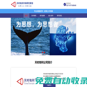 湖北天時(shí)地利市場(chǎng)研究策劃有限公司_武漢市場(chǎng)研究公司_武漢市場(chǎng)調(diào)研公司_武漢市場(chǎng)調(diào)查公司