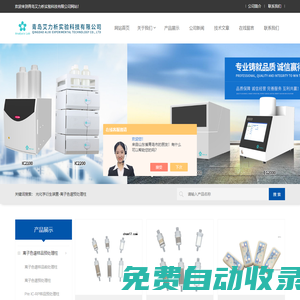 離子色譜自動進樣器-青島艾力析實驗科技有限公司