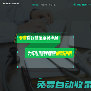 居民健康公眾服務平臺