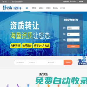 咕咕狗筑獵-資質(zhì)助手-專業(yè)資質(zhì)代辦_建筑資質(zhì)辦理_股權(quán)轉(zhuǎn)讓服務(wù)平臺