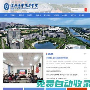 濱州醫學院|藥學院