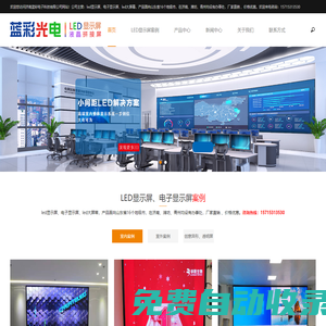 LED顯示屏_濟南藍彩電子_超高品質、超低價格、超長質保-濟南藍彩電子科技有限公司