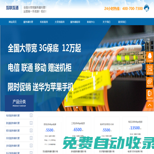 服務器托管,IDC機柜租用,大帶寬租用,IDC公司-互聯互通