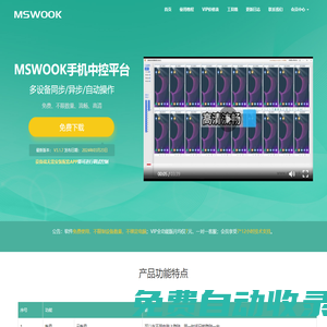 MSWOOK手機中控平臺