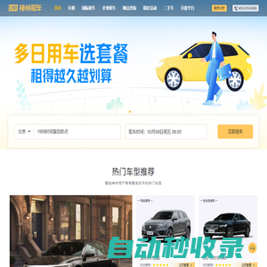 神州租車——自由出發 自在神州
