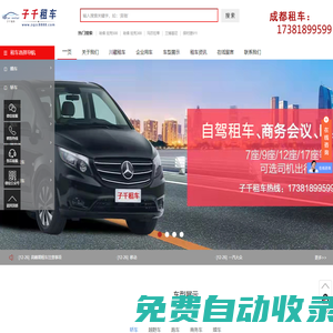 成都汽車租賃-商務(wù)租車-旅游包車-婚車出租-子千租車公司