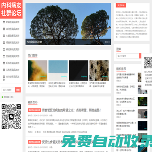 內(nèi)科疾病病友群|呼吸疾病交流論壇|消化疾病社群-心腦血管系統(tǒng)疾病患者專屬病友群-內(nèi)科疾病患者專屬病友群
