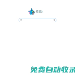 【查司令】cha40.com聚合搜索引擎——什么都能查