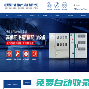 配電箱廠家、配電柜廠家，變電站廠家-成都恒廣鑫通電氣設備有限公司
