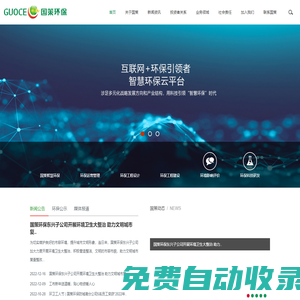 西藏國策環保科技股份有限公司——城市環保綜合運營服務商一流品牌！環保運營管理|環保工程設計|環保工程建設|環境咨詢|新能源開發|環保科技研發