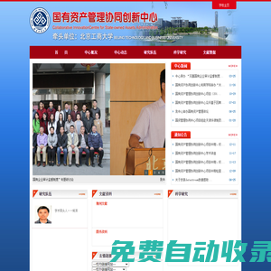 國有資產管理協同創新中心