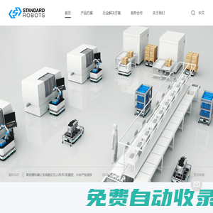 斯坦德機器人|工業移動機器人_智能無人叉車_柔性物流解決方案