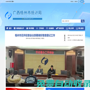 廣西梧州市統計局網站 - http://tjj.wuzhou.gov.cn