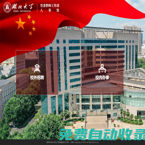 湖北大學人事處