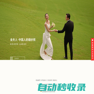 金夫人婚紗攝影【官網】_婚紗攝影_婚紗照_婚紗影樓首選_百萬用戶最信賴品牌！