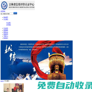 吉林省信用評價認證中心