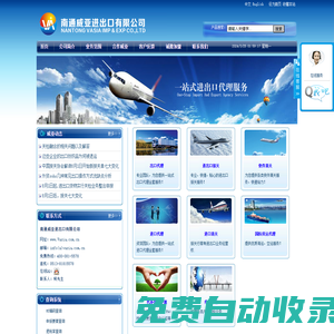南通威亞進出口有限公司，提供一站式進出口代理全套服務，誠信，專業，高效！熱線：400-081-5578