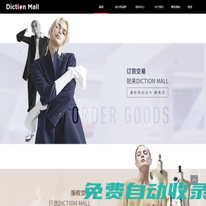Diction Mall - 原創(chuàng)設計品牌孵化及商品交易平臺