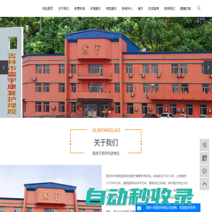 吉林養老康復中心_吉林老年護理院_吉林養老院電話-吉林市震宇康復護理院