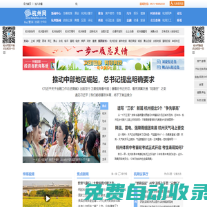 杭州網-杭州-新聞-門戶-權威親民-關注民生-國家重點新聞網站