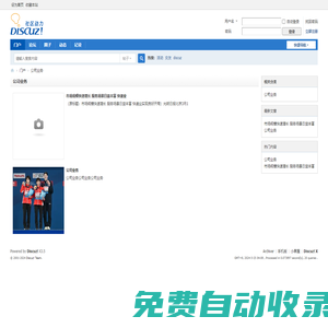 公司業務 -  Discuz! Board -  Powered by Discuz!