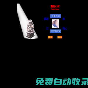 鑫磊石材Xinlei Stone