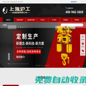 環鏈電動葫蘆-鋼絲繩電動葫蘆-電動葫蘆廠家-上海滬工起重機械有限公司