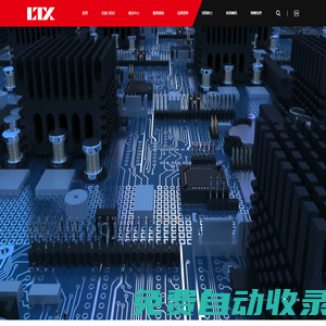 力拓欣電子 - 專注IC芯片,電子元器件,半導體代理與分銷
