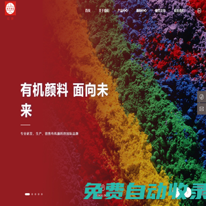 杭州紅妍顏料化工有限公司-大紅-胺紅