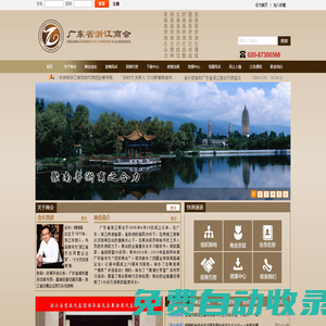廣東省浙江商會