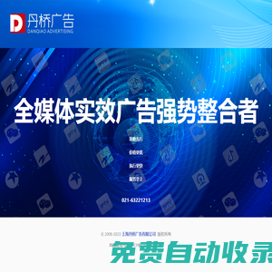 上海丹橋廣告有限公司 | 全媒體實效廣告整合者 | 021-63221213