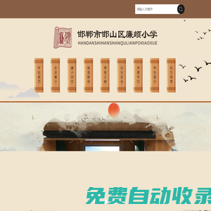 邯鄲市邯山區廉頗小學