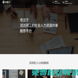 中服云-專注于靈活用工的社會人力資源共享服務平臺