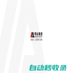 明達集團