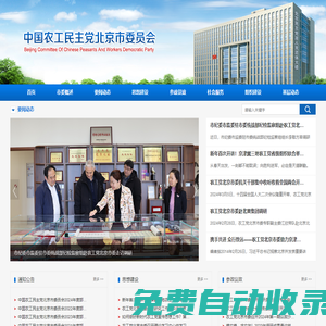 中國農工民主黨北京市委員會